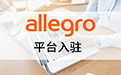 波蘭電商平臺(tái)Allegro成功上市